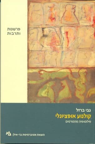 קולנוע אופציונלי : פילוסופיה מהסרטים
