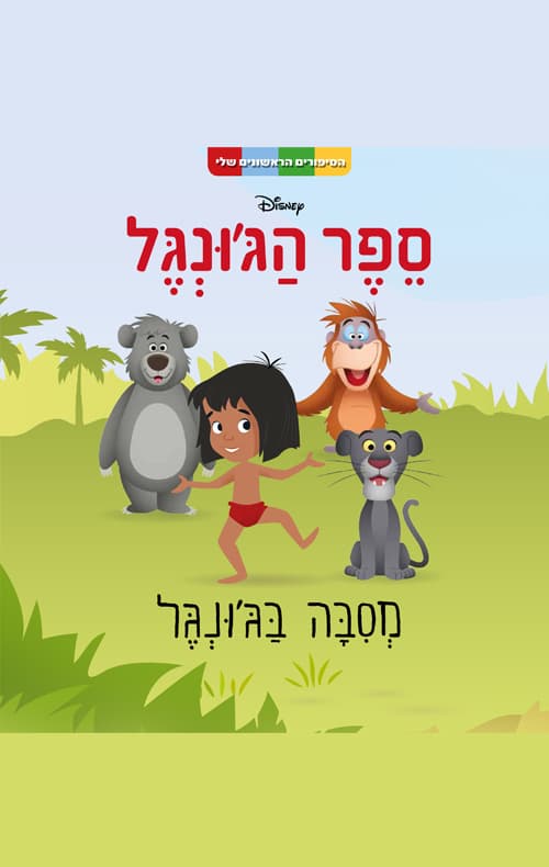 הסיפורים הראשונים שלי - ספר הג'ונגל - מסיבה בג'ונגל