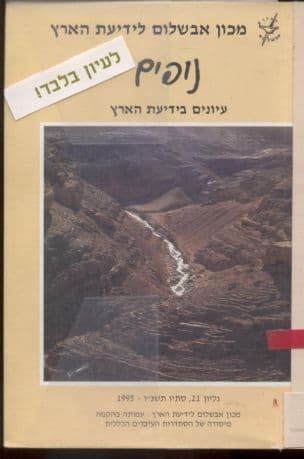 נופים : עיונים בידיעת הארץ