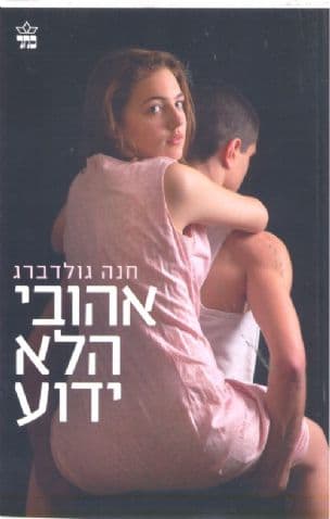 אהובי הלא ידוע
