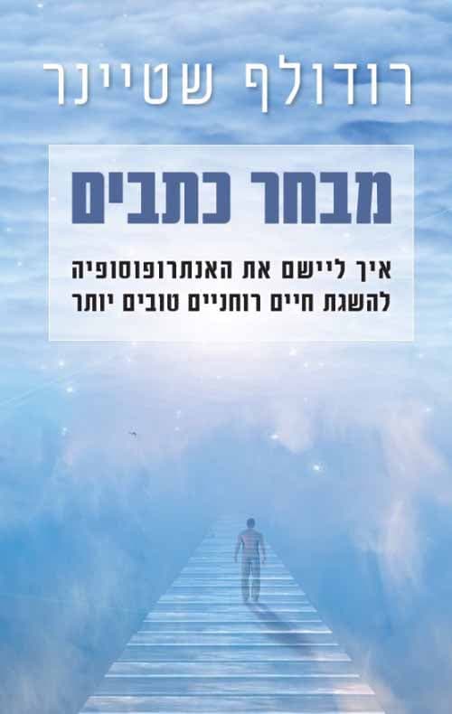 רודולף שטיינר - מבחר כתבים