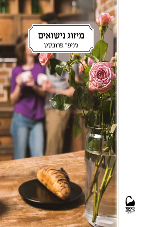 מיזוג נישואים - נישואים למיליארדר: ספר 4
