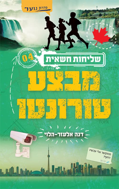 שליחות חשאית 4 - מבצע טורונטו