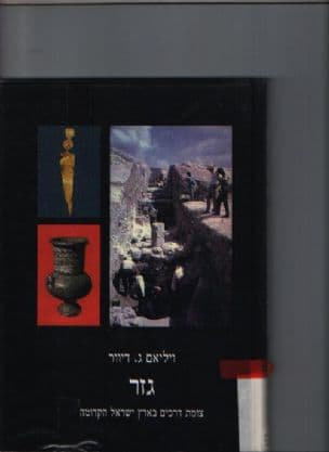גזר : צומת דרכים בארץ ישראל הקדומה