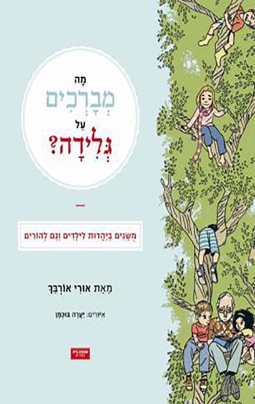 מה מברכים על גלידה? : משגים ביהדות לילדים וגם להורים