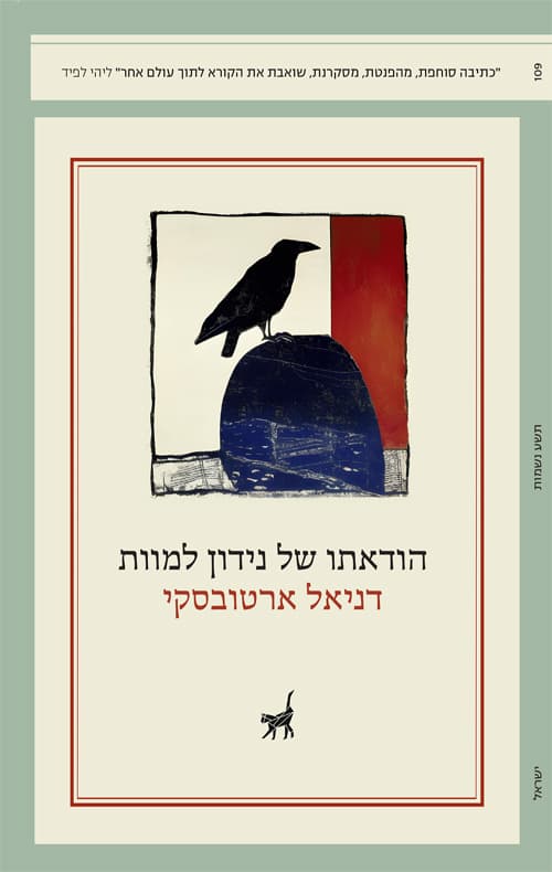 הודאתו של נידון למוות