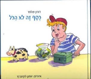 כסף זה לא הכל