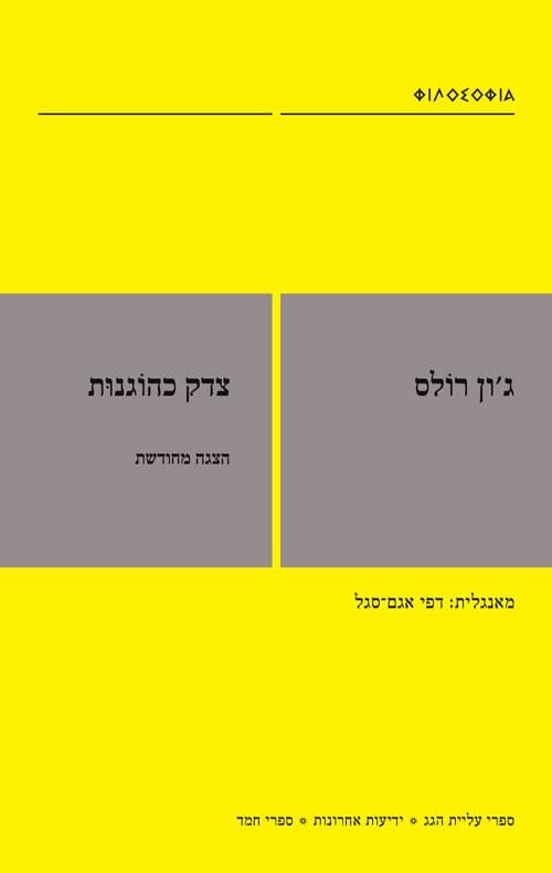 צדק כהוגנות : הצגה מחודשת