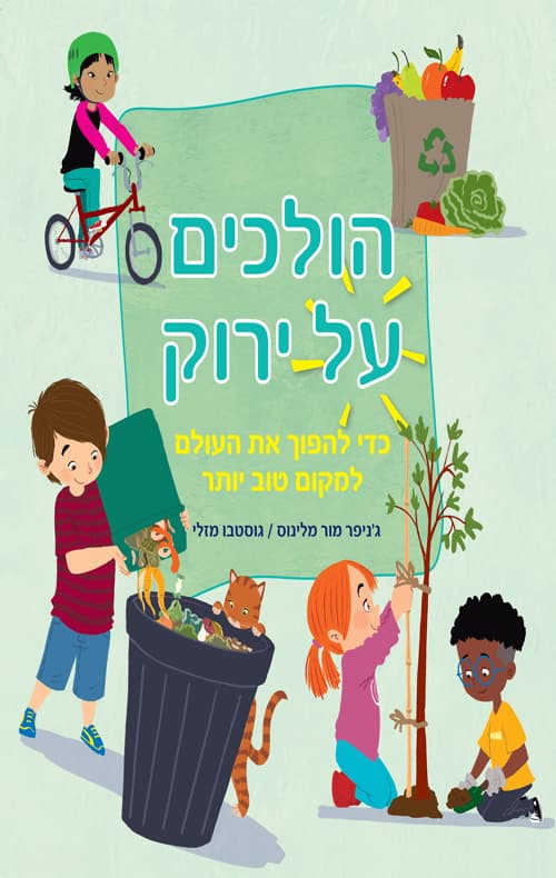 הולכים על ירוק : כדי להפוך את העולם למקום טוב יותר