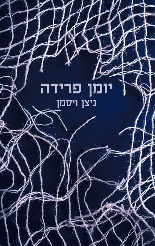יומן פרידה
