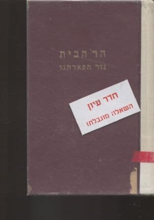נזר תפארתנו : תולדות הבית, ההר וכתליו - קורותיהם ומשפטיהם לכל תקופותיהם מימי זוהרם ועד לשחרור הכותל המערבי בימינו