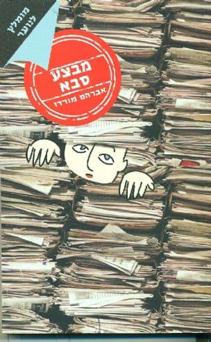 מבצע סבא