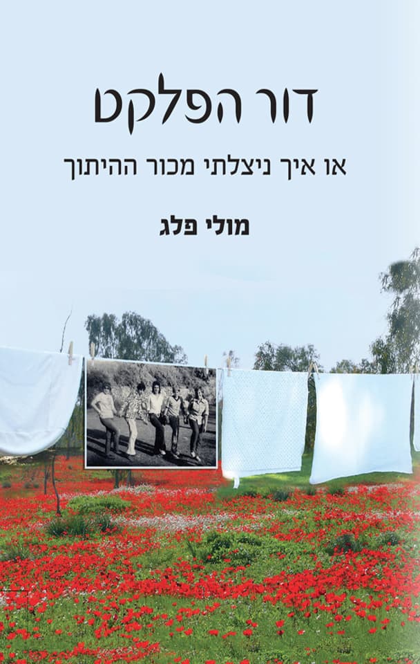 דור הפלקט, או איך ניצלתי מכור ההיתוך