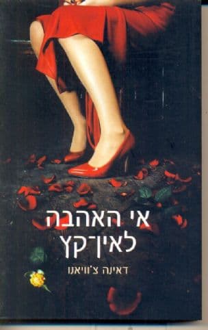 אי האהבה לאין-קץ