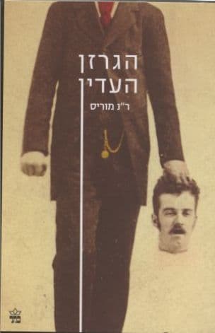 הגרזן העדין : תעלומה בסנט פטרבורג