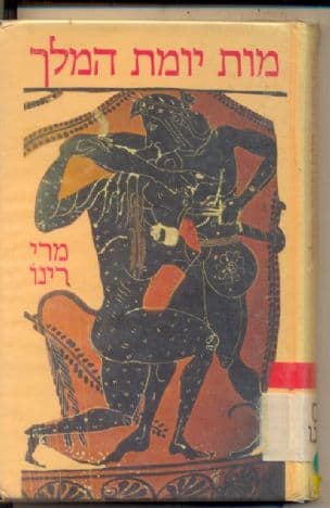 מות יומת המלך