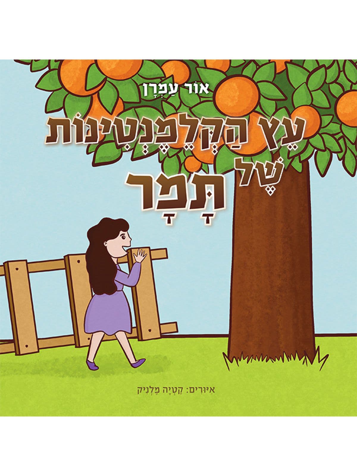 עץ הקלמנטינות של תמר