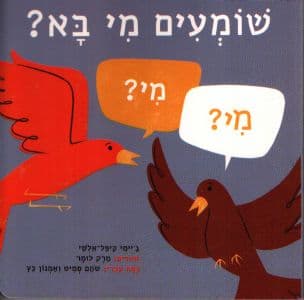 שומעים מי בא?