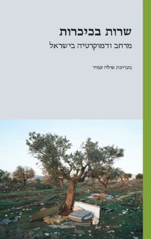 שרות בכיכרות : מרחב ודמוקרטיה בישראל