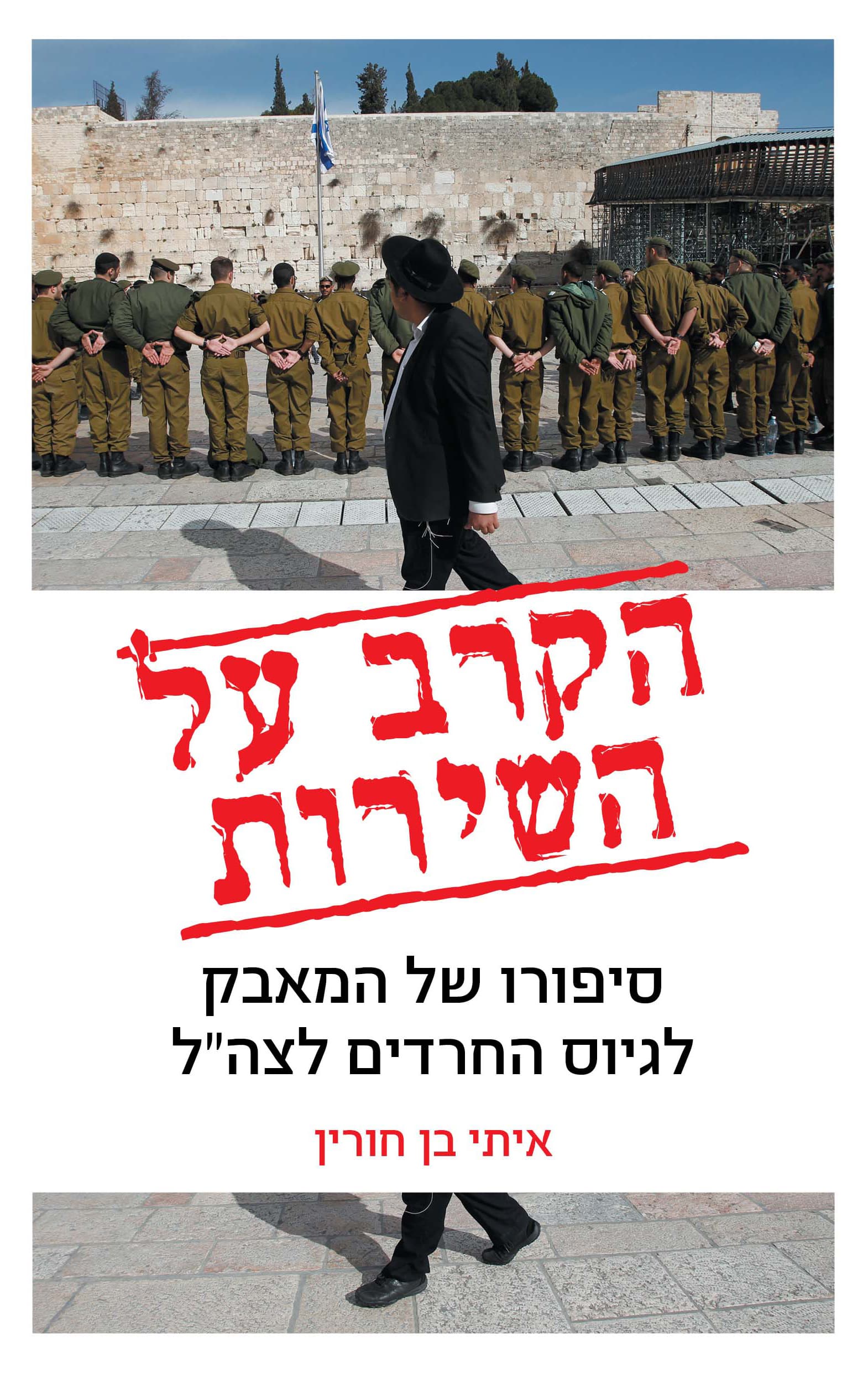 הקרב על השירות : סיפורו של המאבק לגיוס החרדים לצה"ל