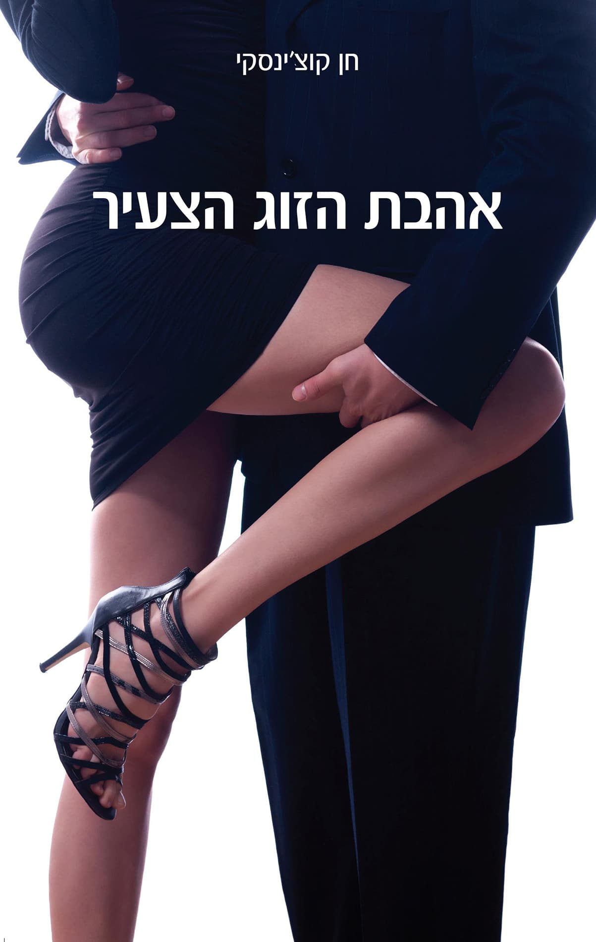 אהבת הזוג הצעיר