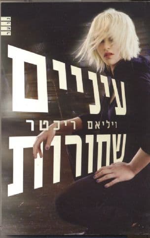עיניים שחורות