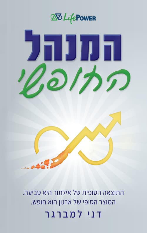 המנהל החופשי