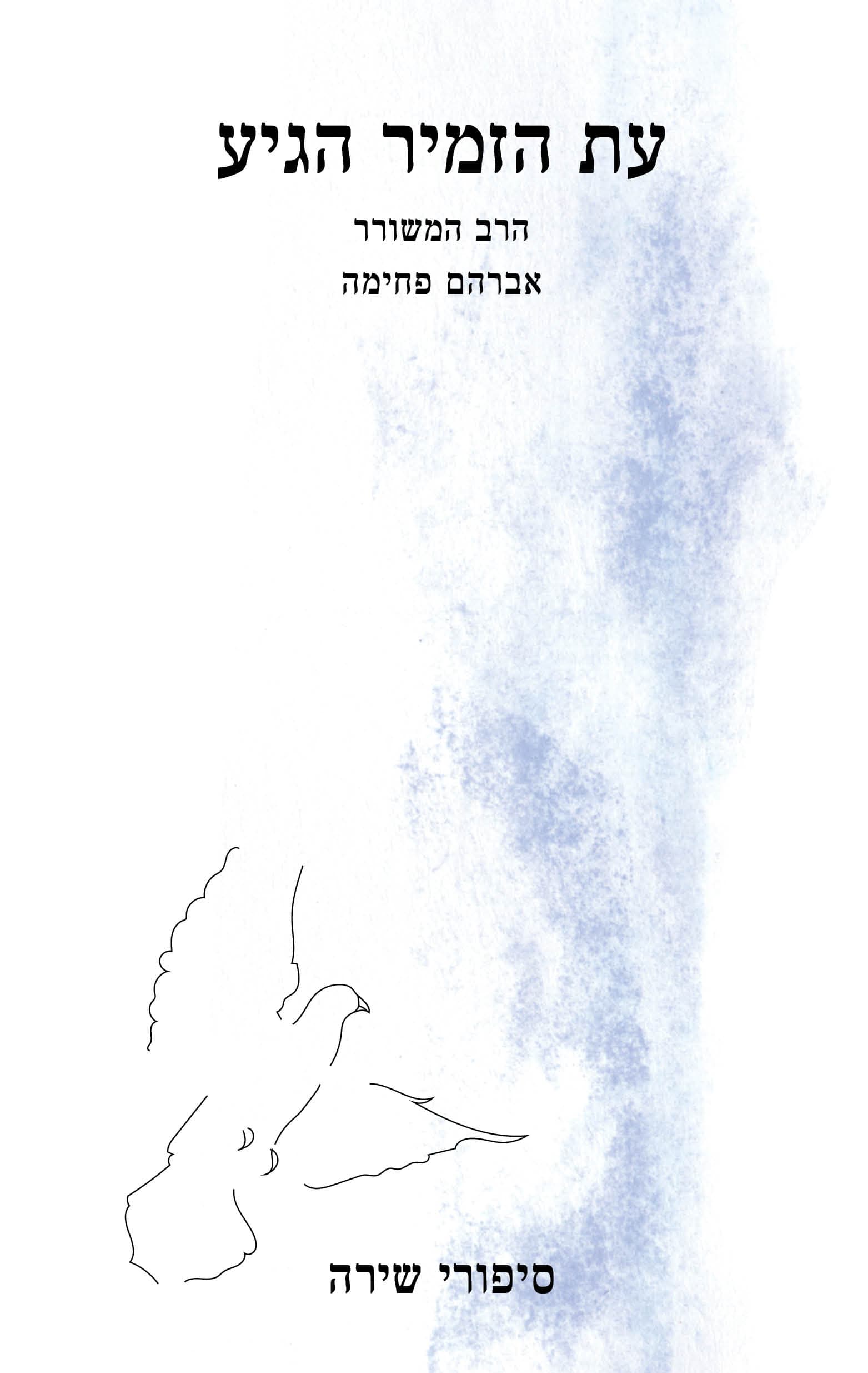 עת הזמיר הגיע
