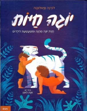 יוגה חיות : חוית יוגה מהנה ומשעשעת לילדים