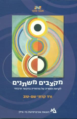 מקצבים משתנים : לקראת תאוריה של פרוזודיה בהקשר תרבותי