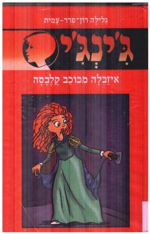 ג'ינג'י 64 או איזבלה מכוכב קלבסה