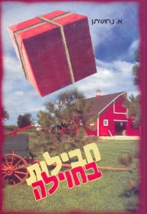 חבילות בחוילה