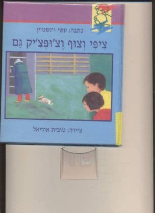 ציפי וצוף וצ'ופצ'יק גם
