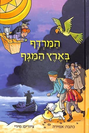 המרדף בארץ המגף