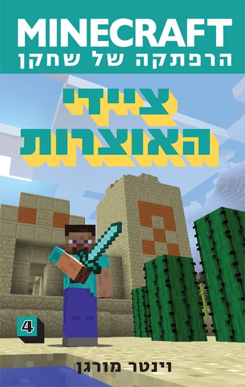MINECRAFT הרפתקה של שחקן 4 - ציידי האוצרות