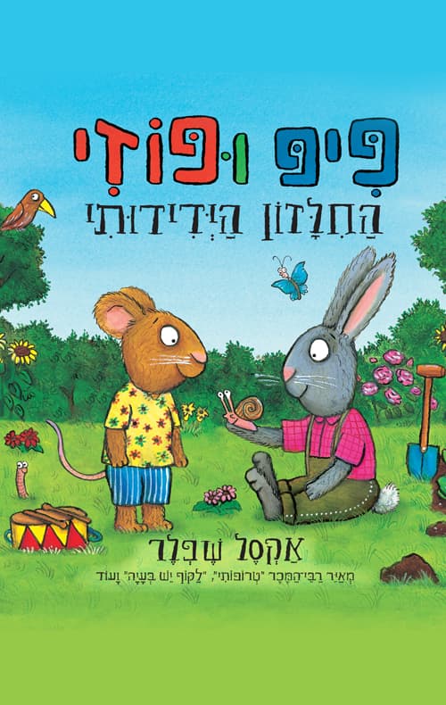 פיפ ופוזי : החבר החדש