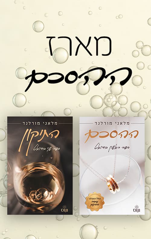 מארז ההסכם