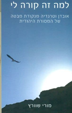 למה זה קורה לי? : אובדן וטרגדיה מנקודת מבטה של המסורת היהודית