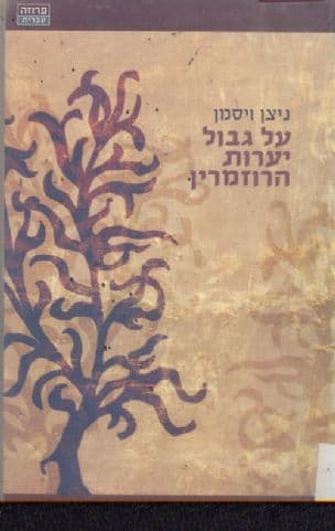 על גבול יערות הרוזמרין