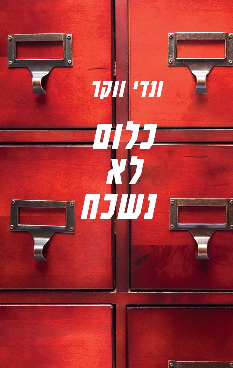 כלום לא נשכח