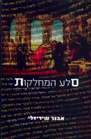 סלע המחלקות