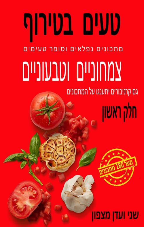 טעים בטירוף - חלק 1