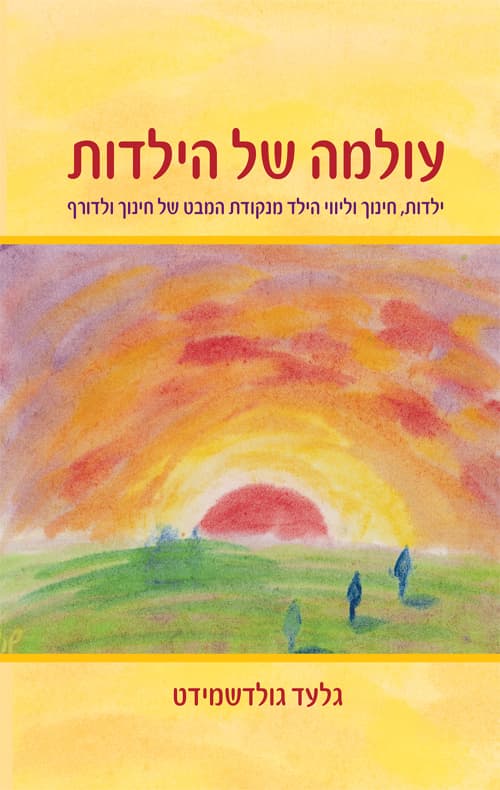 עולמה של הילדות : ילדות, חינוך וליווי הילד מנקודת המבט של חינוך ולדורף