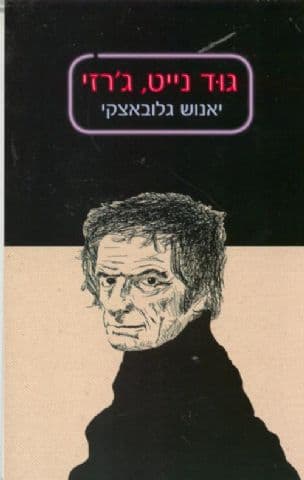 גוד נייט, ג'רזי