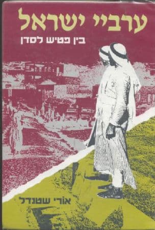 ערביי ישראל : בין פטיש לסדן