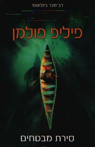ספר האבק 1: סירת מבטחים