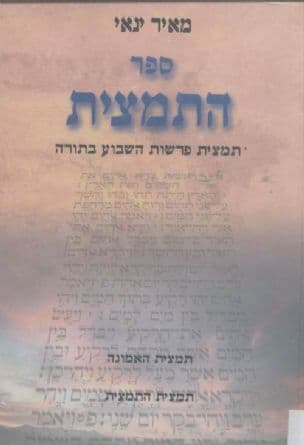 ספר התמצית : תמצית פרשות השבוע בתורה