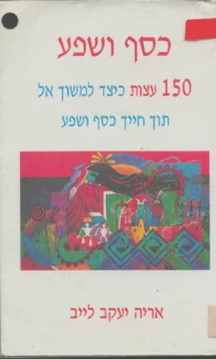 כסף ושפע : 150 עצות כיצד למשוך אל תוך חייך כסף ושפע