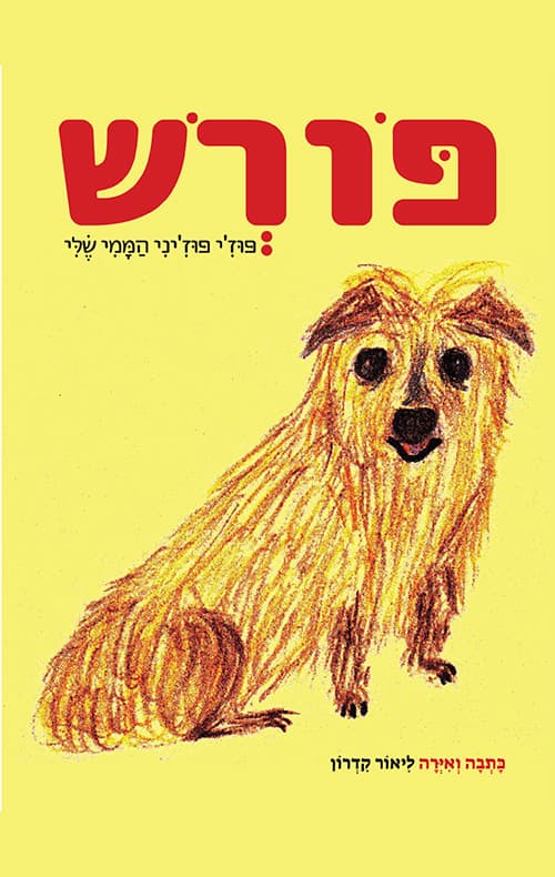 פורש