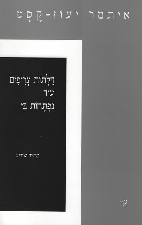 דלתות צריפים עוד נפתחות בי